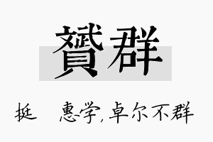 赟群名字的寓意及含义