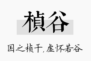 桢谷名字的寓意及含义