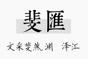 斐汇名字的寓意及含义