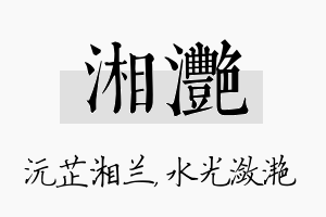 湘滟名字的寓意及含义