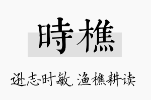 时樵名字的寓意及含义