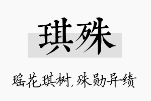 琪殊名字的寓意及含义