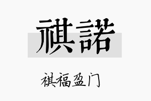 祺諾名字的寓意及含义