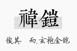 祎铠名字的寓意及含义