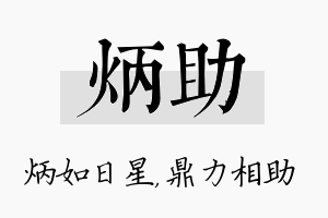 炳助名字的寓意及含义