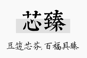 芯臻名字的寓意及含义