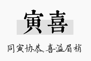 寅喜名字的寓意及含义