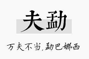 夫勐名字的寓意及含义