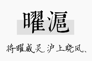 曜沪名字的寓意及含义