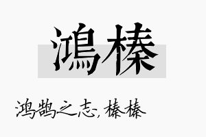 鸿榛名字的寓意及含义