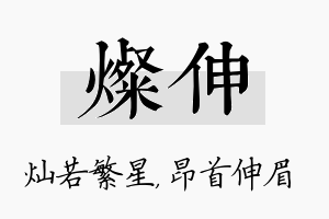 灿伸名字的寓意及含义