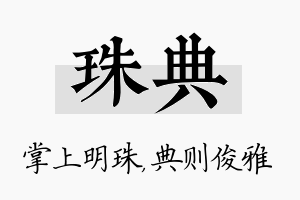 珠典名字的寓意及含义