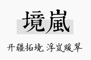 境岚名字的寓意及含义