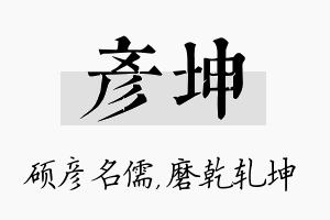 彦坤名字的寓意及含义