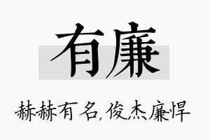 有廉名字的寓意及含义