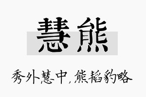 慧熊名字的寓意及含义