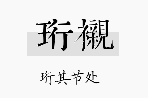 珩衬名字的寓意及含义