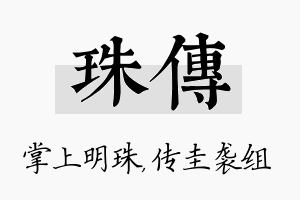 珠传名字的寓意及含义