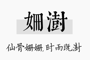 姗澍名字的寓意及含义