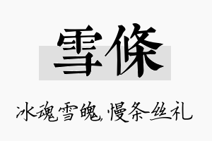 雪条名字的寓意及含义