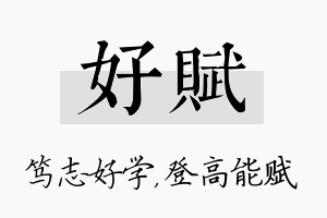 好赋名字的寓意及含义