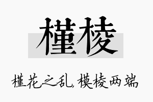 槿棱名字的寓意及含义