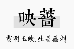 映蔷名字的寓意及含义