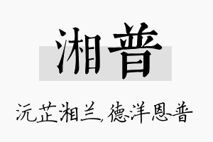 湘普名字的寓意及含义