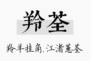 羚荃名字的寓意及含义