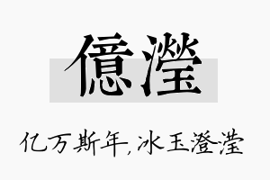 亿滢名字的寓意及含义