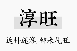 淳旺名字的寓意及含义