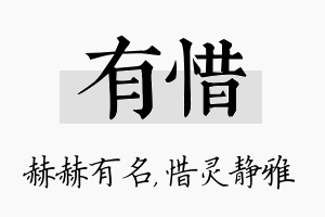 有惜名字的寓意及含义