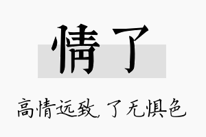 情了名字的寓意及含义