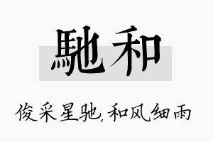 驰和名字的寓意及含义