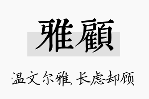 雅顾名字的寓意及含义