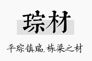 琮材名字的寓意及含义