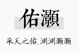 佑灏名字的寓意及含义