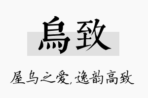 乌致名字的寓意及含义