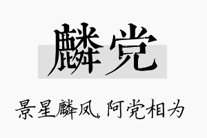 麟党名字的寓意及含义