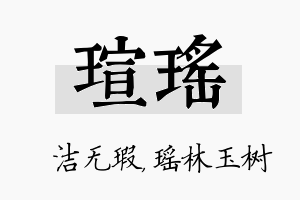 瑄瑶名字的寓意及含义