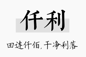 仟利名字的寓意及含义