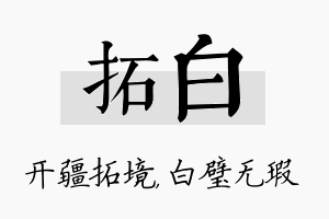 拓白名字的寓意及含义