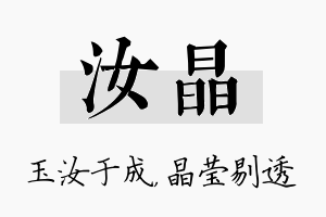 汝晶名字的寓意及含义