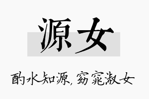 源女名字的寓意及含义