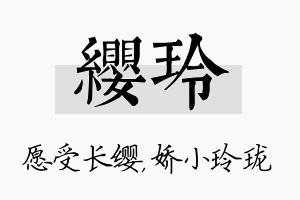 缨玲名字的寓意及含义