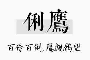 俐鹰名字的寓意及含义