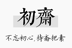 初斋名字的寓意及含义