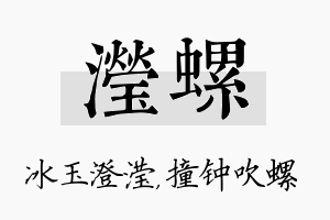 滢螺名字的寓意及含义