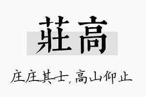 庄高名字的寓意及含义