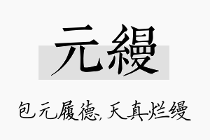 元缦名字的寓意及含义